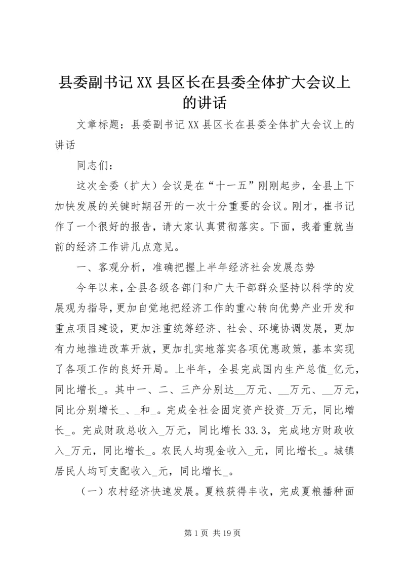 县委副书记XX县区长在县委全体扩大会议上的讲话.docx