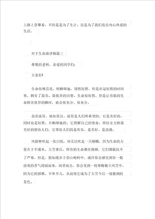 关于生命演讲稿450字范文5篇