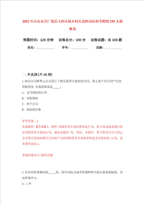 2022年山东东营广饶县大码头镇乡村公益性岗位招考聘用235人押题卷7