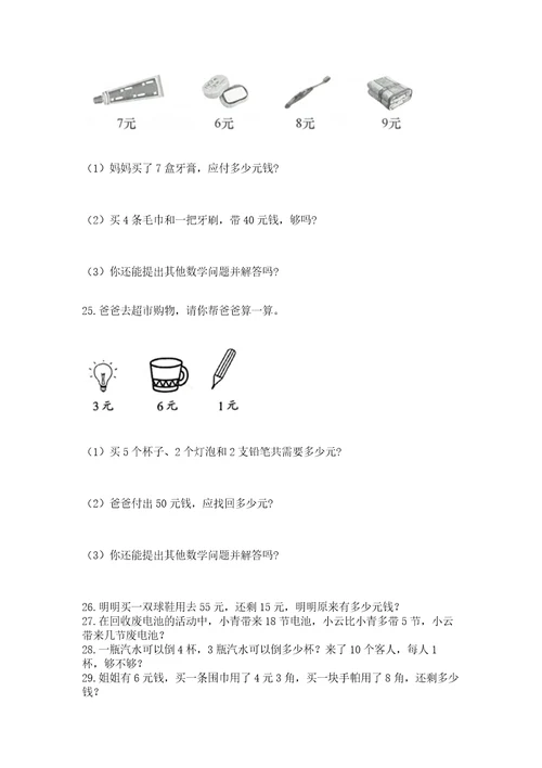 二年级上册数学应用题100道附答案基础题