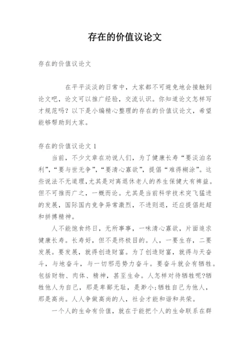 存在的价值议论文.docx