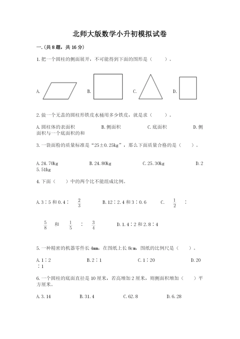 北师大版数学小升初模拟试卷精品（名师推荐）.docx