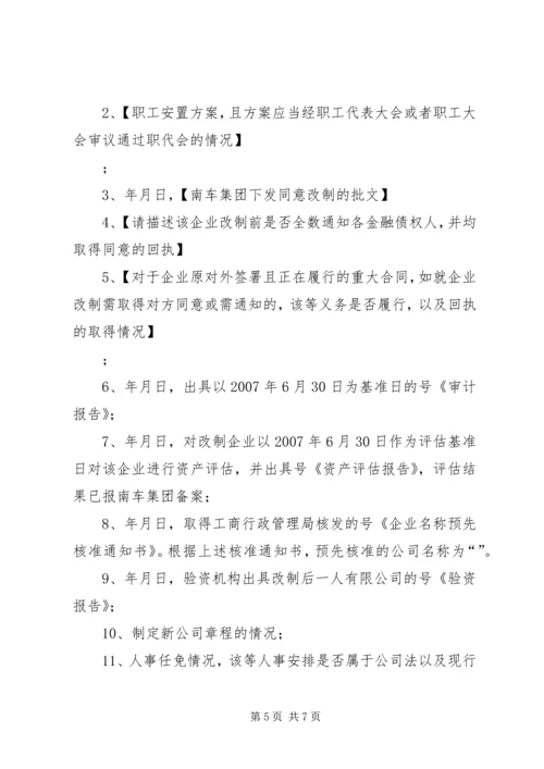 全民所有制企业整体改制法律意见书所需材料_1 (2).docx