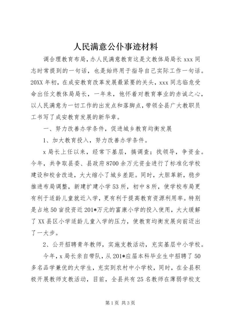 人民满意公仆事迹材料.docx