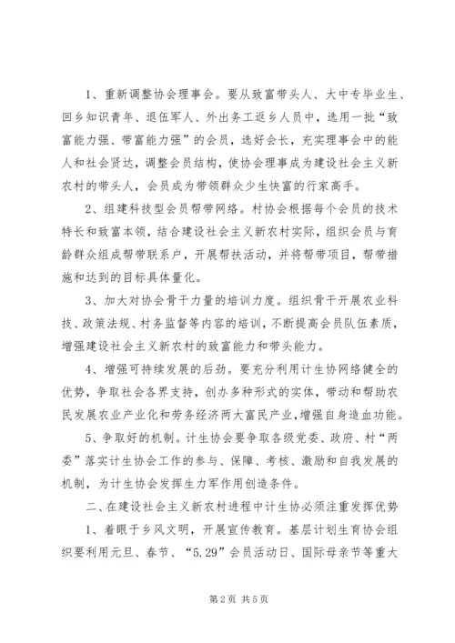 浅谈如何发挥基层计划生育协会在建设社会主义新农村的生力军作用 (2).docx