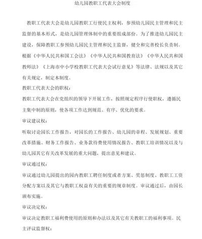 幼儿园教职工代表大会制度(1).docx