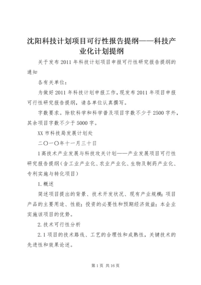 沈阳科技计划项目可行性报告提纲——科技产业化计划提纲.docx