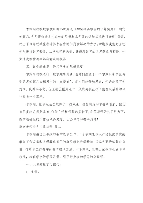 数学教师个人工作总结