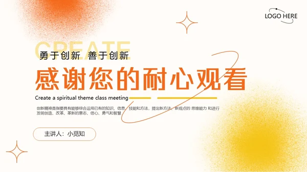 多彩水彩风格创造精神主题班会PPT模板