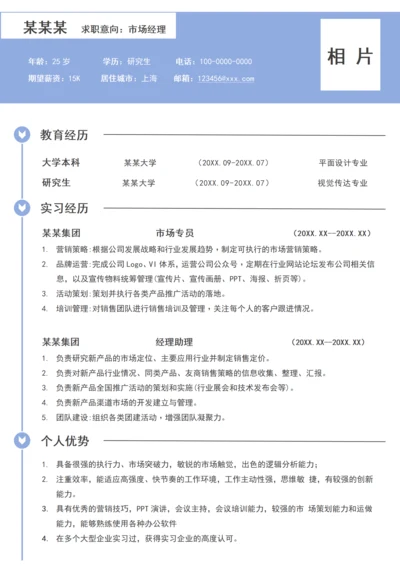 蓝色简约大学生个人简历