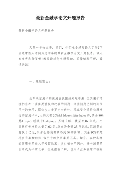 最新金融学论文开题报告.docx