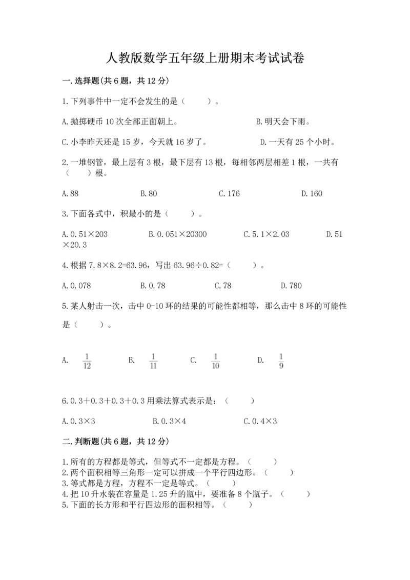 人教版数学五年级上册期末考试试卷精品【网校专用】.docx