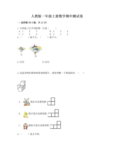 人教版一年级上册数学期中测试卷含答案【巩固】.docx