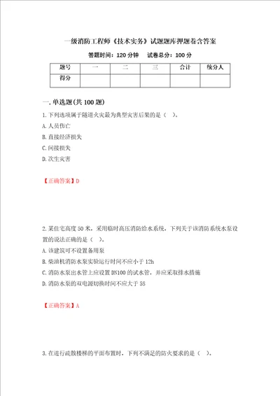 一级消防工程师技术实务试题题库押题卷含答案第8次