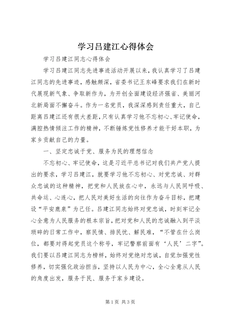 学习吕建江心得体会.docx