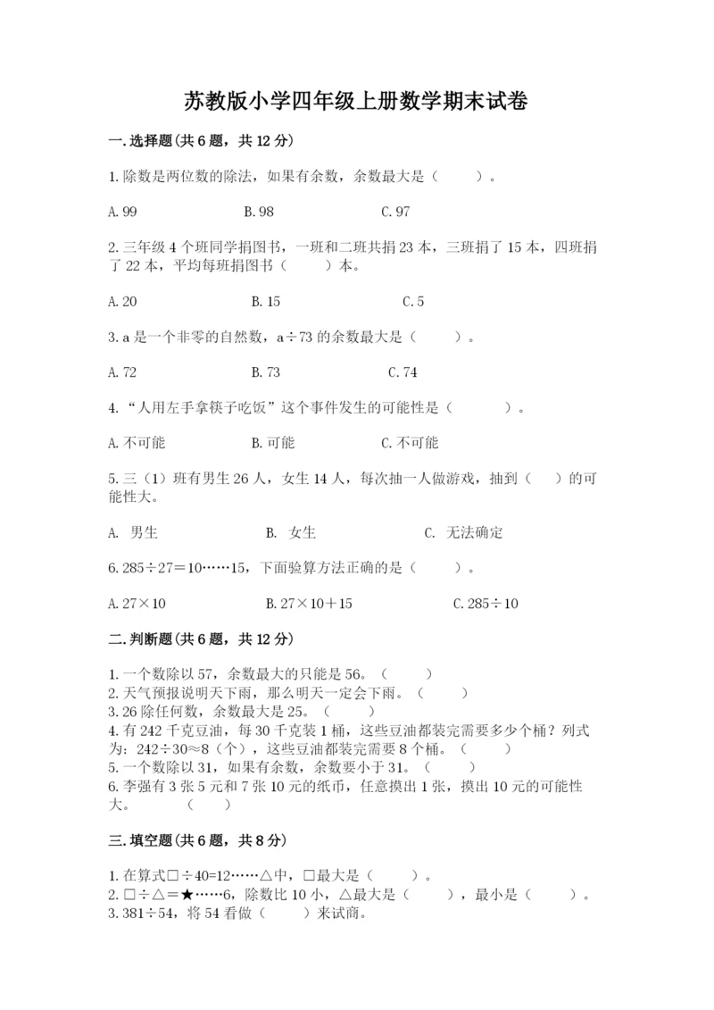 苏教版小学四年级上册数学期末试卷带答案（b卷）.docx