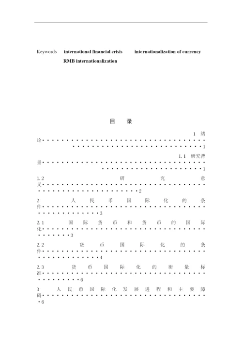 新形势下人民币国际化发展进程及对策大学毕设论文.docx