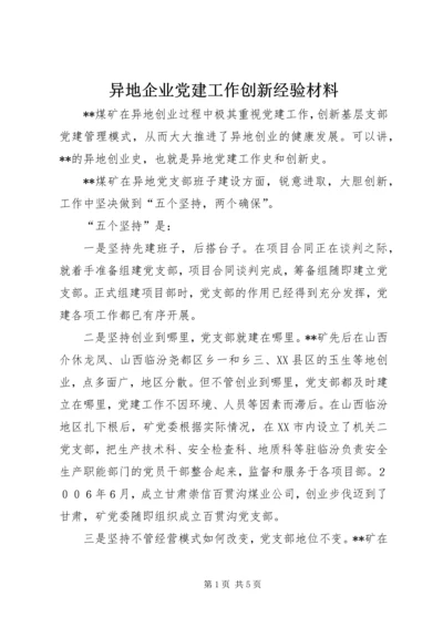 异地企业党建工作创新经验材料 (2).docx