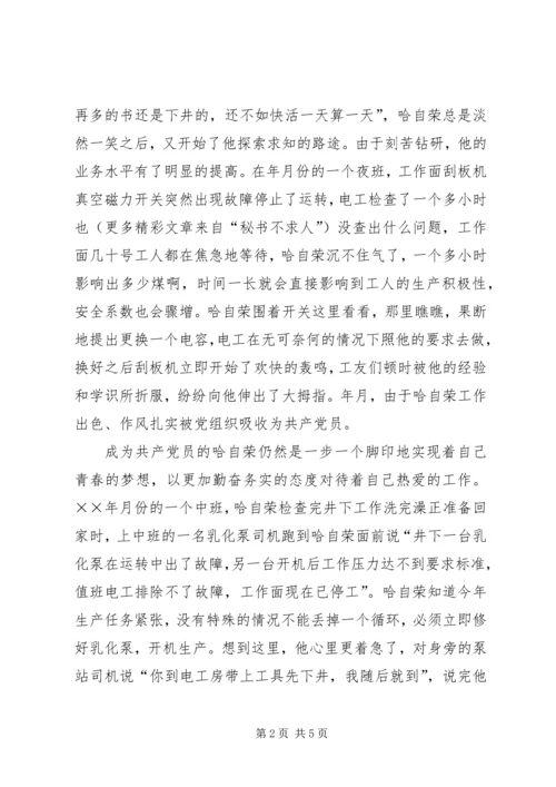 煤XX县区优秀共产党员先进事迹材料：“乌金”在煤海中闪光 (6).docx