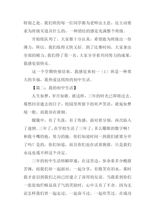 初中生活作文600字.docx