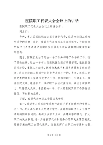 医院职工代表大会会议上的讲话.docx