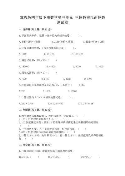 冀教版四年级下册数学第三单元 三位数乘以两位数 测试卷及答案（名师系列）.docx