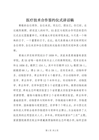 医疗技术合作签约仪式讲话稿 (3).docx