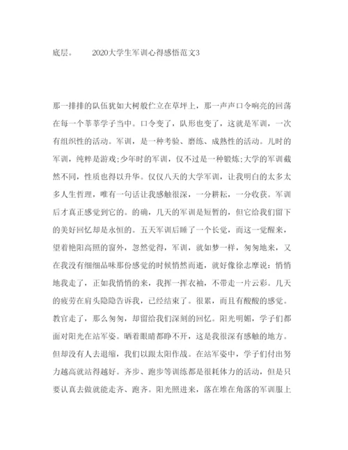 精编大学生军训心得感悟范文.docx