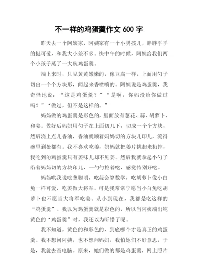 不一样的鸡蛋羹作文600字.docx