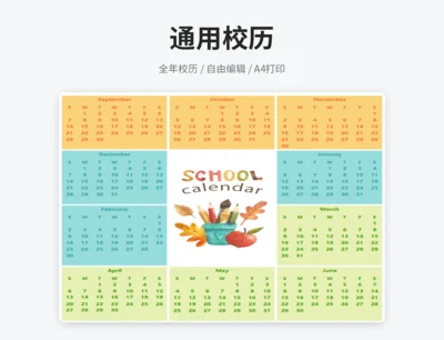 校历