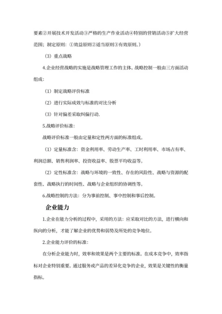 四级人力资源管理师考试知识点word模板