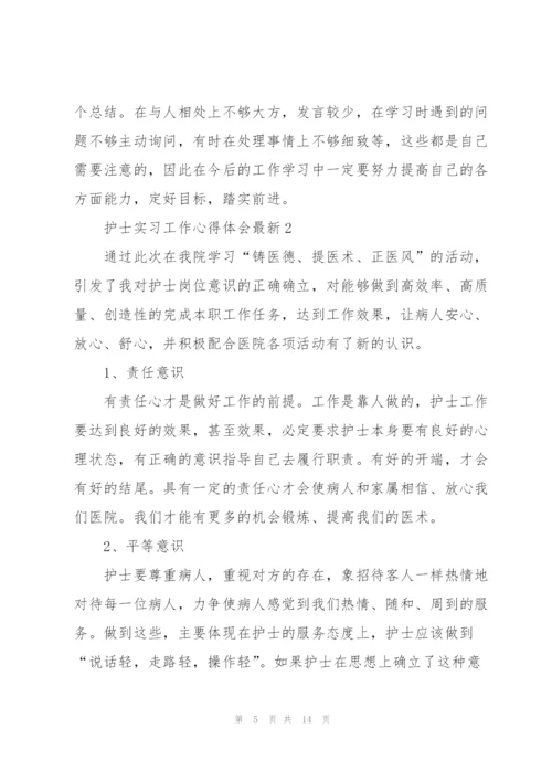 护士实习工作心得体会.docx