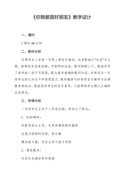 【新教材】人音版一年级上册第一单元 能力进阶 你我都是好朋友 教学设计