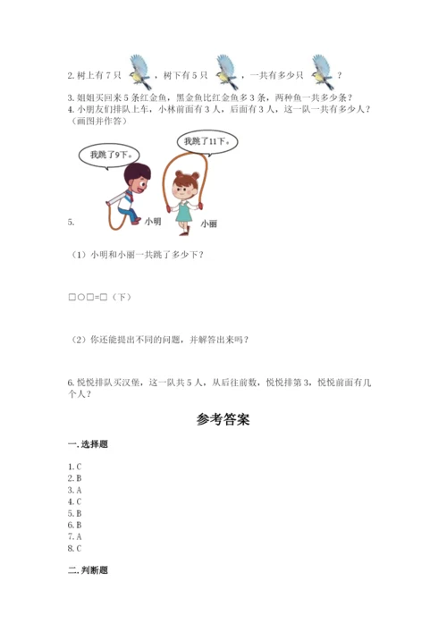 人教版一年级上册数学期末考试试卷（完整版）word版.docx