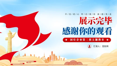 红色党建风国企主题教育党课课件PPT