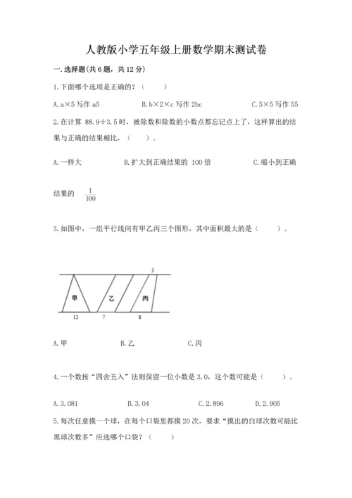 人教版小学五年级上册数学期末测试卷【研优卷】.docx