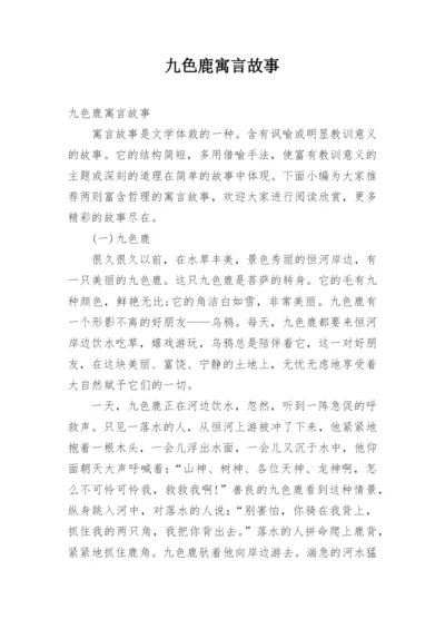 九色鹿寓言故事.docx