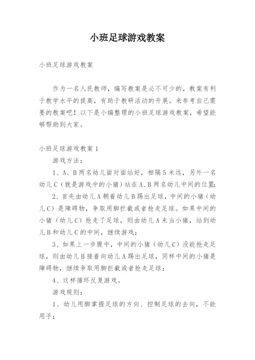 小班足球游戏教案.docx