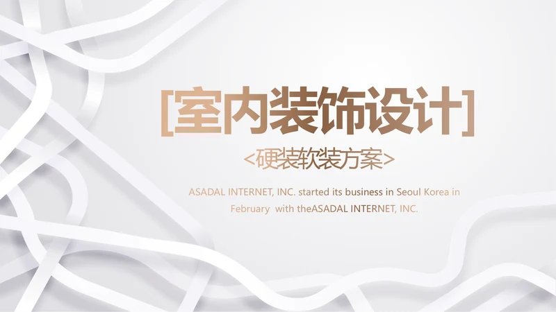 简约室内装饰设计方案工作总结PPT