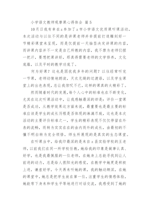 小学语文教师观摩课心得体会.docx