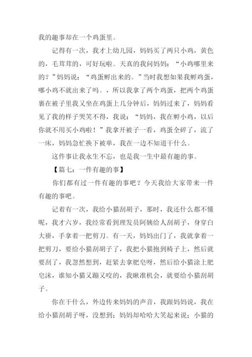 一件有趣的事作文300字三年级-1.docx