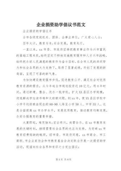 企业捐资助学倡议书范文.docx