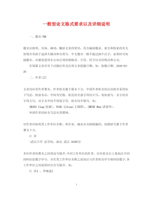 2022年一般型论文格式要求以及详细说明.docx