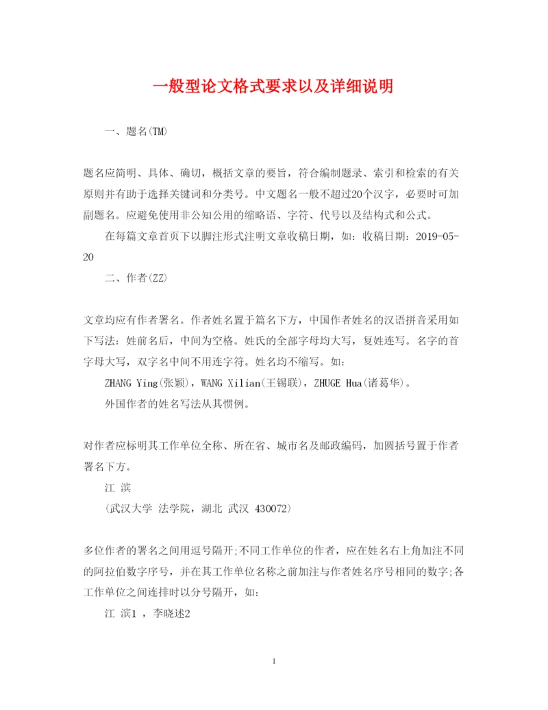 2022年一般型论文格式要求以及详细说明.docx
