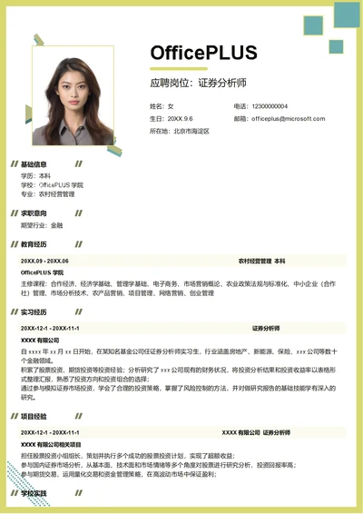 证券分析师简历模板