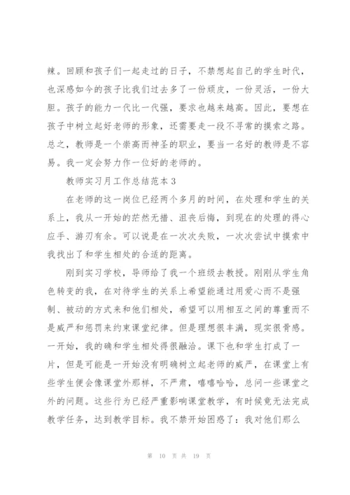 教师实习月工作总结范本5篇.docx