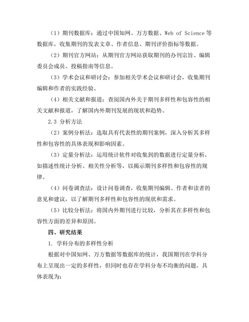 期刊论文的多样性与包容性研究