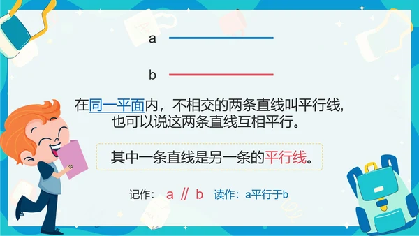人教版数学四年级平行四边形平行与垂直课件PPT模板