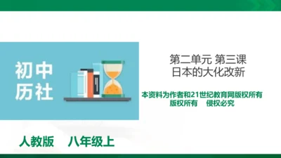 第三课 日本的大化改新