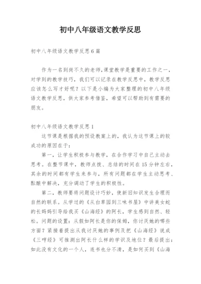 初中八年级语文教学反思_1.docx